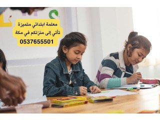 معلمة تاسيس بمكة المكرمة 0537655501