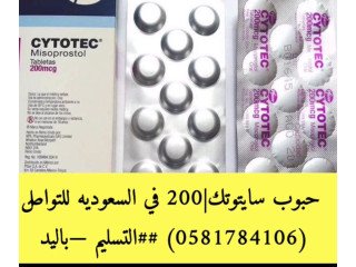 0581784106 حبوب سايتوتك للبيع (السعودية) جرعة#الاجهاض#للبيع# (الرياض ـ جدة ـ الدمام ـ الخبر)