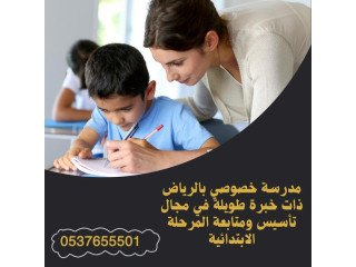 معلمه تجي للبيت بالرياض خصوصي 0537655501