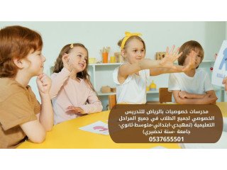 معلمين ومعلمات خصوصي للتأسيس والمتابعة بالرياض 0537655501