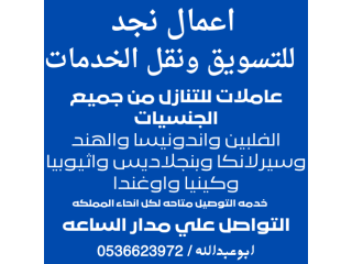 مطلوب ويوجد خادمات للتنازل بالرياض من كل الجنسيات0536623972