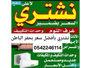 شراء اثاث مستعمل حفرالباطن 0542246114