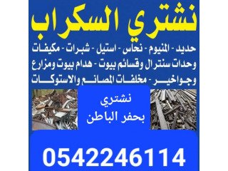 ميزان سكراب حفرالباطن شراء حديد خرده سكراب 0542246114