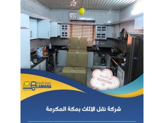 ارخص شركات نقل عفش في مكة 0540206575