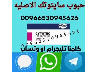 حبوب اجهاض سايتوتك |  0530945626 تيليجرام ( السعوديه )  - HOW TO USE CYTOTEC