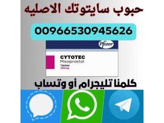 اعلان | حبوب اجهاض سايتوتك | 0530945626 تيليجرام ( السعوديه ) 📣🇸🇦