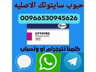 اشتري Cytotec على امازون السعودية | سايتوتيك - 0530945626 تيليجرام