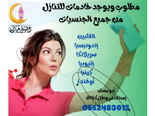 مطلوب ويوجد عاملات للتنازل من الفلبين وأثيوبيا وسريلانكا وكينيا وأوغندا 0562483015