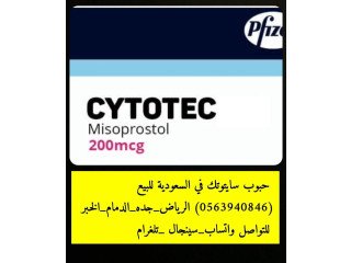 حبوب (سايتوتيك) الاصلي للبيع في (الرياض) #0563940846 للبيع ؟ دواء اجهاض الجنين سايتوتك الاصلي والستليم باليد