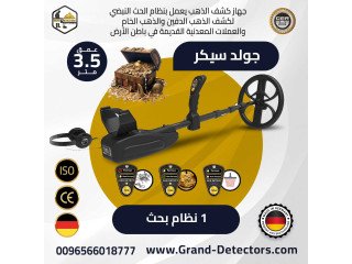 جهاز GOLD SEEKER لكشف المعادن والكنوز الدفينة