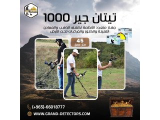 تيتان جير 1000 أفضل أجهزة كشف الذهب والكنوز