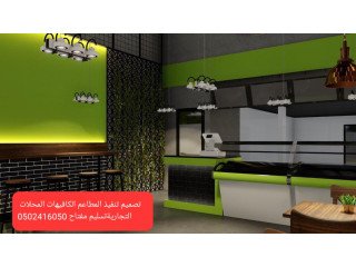 مقاول تصميم تنفيذ #مطاعم كافيهات محلات تجاريه