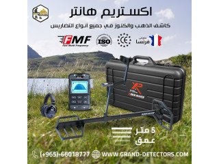 اكستريم هانتر XTREM HUNTER جهاز كشف الذهب بالنظام الصوتي