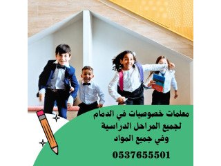 معلمة خصوصية خبرة في حي الفرسان الدمام 0537655501