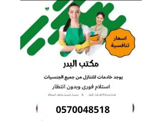 يوجد لدنيا مجموعة من العاملات للتنازل سبق لهم العمل 0570048518