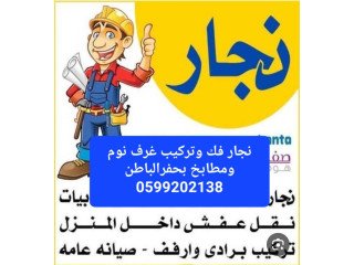 نجار فك وتركيب غرف نوم ومطابخ بحفرالباطن 0599202138