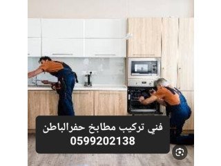 فني تركيب مطابخ حفرالباطن 0599202138