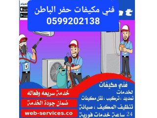 فني تركيب فك وتركيب مكيفات سبليت حفرالباطن 0599202138