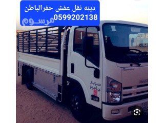 دينه نقل عفش وبضائع حفرالباطن 0599202138