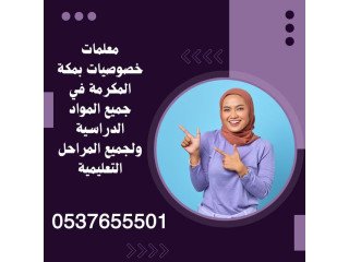 معلمة خصوصية في مكة المكرمة حى العوالي 0537655501