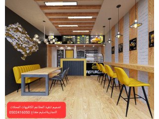 تصميم ديكور محلات تجاريه مطاعم  #مقاول تنفيذ# ديكور مطاعم ومحلات