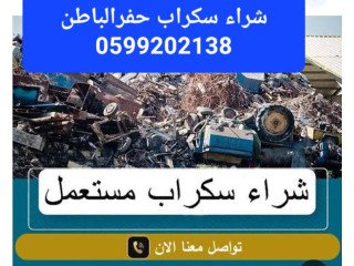 شراء سكراب حفرالباطن 0599202138