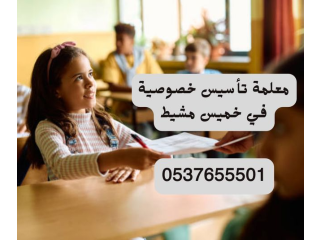 معلمة تأسيس خصوصية في خميس مشيط 0537655501