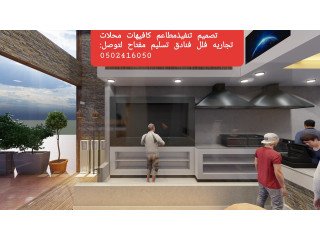 تصميم تنفيذ# مقاهي مطاعم فنادق #تصميم تنفيذ ديكور المطاعم