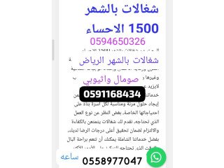 شغالات بالشهر بالحساء 0594650326