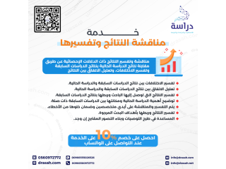 خدمة "مناقشة النتائج وتفسيرها" من شركة "دراسة" بخصم 10%