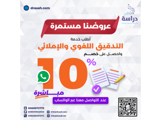 ✍️ خدمة التدقيق اللغوي والإملائي من شركة دراسة – نص خالٍ من الأخطاء بأسلوب احترافي!