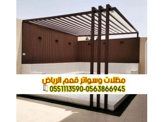 تركيب برجولات في الرياض بأشكال متنوعة 0563866945