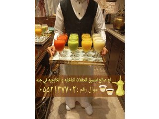 قهوجيه و صبابين في جدة للمناسبات المختلفة 0552137702