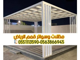 مظلات حدائق منزلية لكسان في الرياض 0563866945