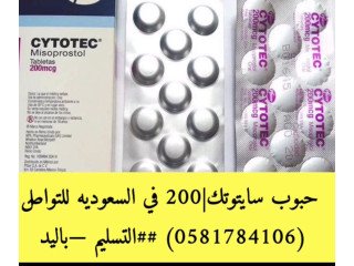 KSA |ـ حبوب الاجهاض#سايتوتك#في الرياض للبيع (0581784106) ــ صيدلية ـ النهدي (لتنزيل الجنين)