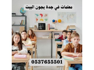 معلمات ومدرسات خصوصي في جدة نوفر دروسا في جميع المواد الدراسية
