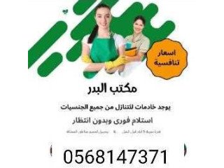 شغالات للتنازل من كل الجنسيات 0568147371